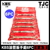 在飛比找蝦皮購物優惠-日本 KBS 油管扳手組 6PCS 煞車管扳手 剎車管扳手 