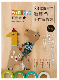 在飛比找博客來優惠-Funtape 到你家!33堂週末の紙膠帶手作遊戲課：可愛指