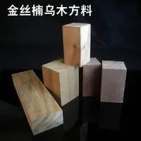 在飛比找樂天市場購物網優惠-金絲楠木鎮尺長方材料印章金石章料 烏木紅椿碳化木篆刻胚料