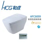 和成 HCG 智慧型 超級馬桶 不含安裝 AFC6699  省水認證