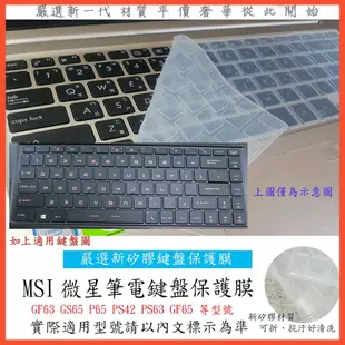 MSI GF63 GS65 P65 PS42 PS63 GF65 微星 鍵盤保護套 鍵盤保護膜 鍵盤膜 保護膜