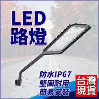 在飛比找松果購物優惠-100W LED路燈 110v-220v led 照明燈 燈