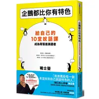 在飛比找PChome24h購物優惠-企鵝都比你有特色：給自己的10堂說話課，成為零落差溝通者（隨