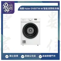 在飛比找Yahoo!奇摩拍賣優惠-高雄 博愛 海爾 Haier DV80TW-W 8KG 智能