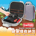 【現貨免運】SWITCH 收納包 健身環 收納箱 主機箱 外出箱 收納包 主機包 充電器 底座 配件 收納適用健身環