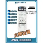 【現貨免運】投影機遙控器 適用 : EPSON EB-D6155W EB-D6250 新品半年保固