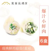 在飛比找momo購物網優惠-【果貿吳媽家水餃】爆汁小鮮肉超值6盒組(經典款：高麗菜鮮肉 