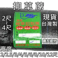 在飛比找蝦皮購物優惠-『農友資材』抑草蓆【現貨／台灣製】【2～4尺】雜草抑制蓆 雜