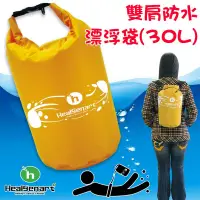 在飛比找松果購物優惠-雙肩防水漂浮袋-30L (5.5折)