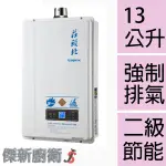 【莊頭北】TH-7138FE / 13L(13公升)數位恆溫強制排氣型熱水器TH-7138 (台灣本島,都可配送安裝)