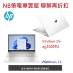 NB筆電專賣屋 全省含稅可刷卡分期 聊聊再折扣 HP PAVILION 15-EG2005TU 陶瓷白+星曜銀