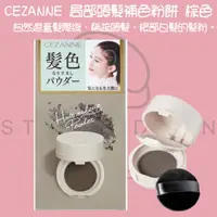在飛比找蝦皮購物優惠-【steamedbun】日本 CEZANNE 局部頭髮補色粉