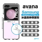 【8%點數】AVANA ICE 冰晶 透明 指環扣 防摔殼 保護殼 手機殼 適 SAMSUNG FLIP5 FLIP 5