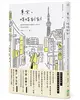 東京．時時刻刻：那些輕描淡寫的日本真實生活，疫情之下的第一手點滴記錄 (二手書)