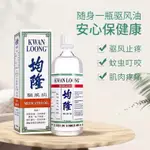 正品 均隆驅風油57ML 暈車 暈船 蚊蟲叮咬 止癢 頭暈 頭疼 跌打 損傷 舒筋 活絡 均隆驅風油 驅風油 VCGB