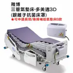 雃博 三管氣墊床 多美適3D (未滅菌) 4吋三管 減壓氣墊床 預防褥瘡壓瘡