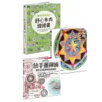 放手畫套書：《放手畫禪繞》+《放手畫禪繞3》+《會畫線條就會畫：舒心多肉線繪畫》