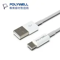 在飛比找樂天市場購物網優惠-POLYWELL USB-A to C USB2.0 2m 