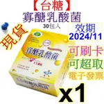 台糖寡醣乳酸菌 30包/盒 果寡醣粉末 台糖寡糖乳酸菌