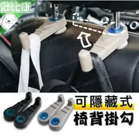 在飛比找樂天市場購物網優惠-【歐比康】 小款單入車用椅背掛勾 車用隱藏式掛鉤 汽車掛勾 