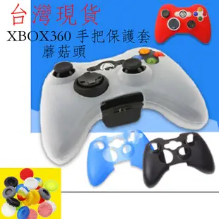 台灣現貨 XBOX手把 xbox360手把 微軟手把 STEAM 台灣現貨 有線手把 手柄 搖桿 保護套 控制器 PC