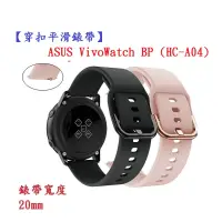 在飛比找露天拍賣優惠-【穿扣平滑錶帶】ASUS VivoWatch BP (HC-