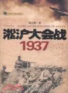 在飛比找三民網路書店優惠-淞滬大會戰 1937（簡體書）