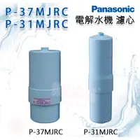 在飛比找蝦皮購物優惠-❤頻頻小舖❤ Panasonic 國際牌 電解水機 濾心 P