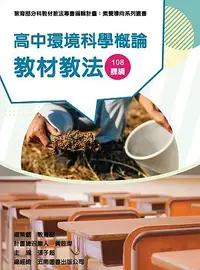 在飛比找誠品線上優惠-素養導向系列叢書: 高中環境科學概論教材教法