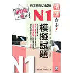 精準命中！日本語能力試驗N1模擬試題（復刻版）[9折]11100905369 TAAZE讀冊生活網路書店