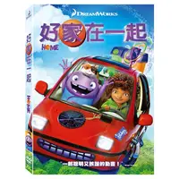 在飛比找樂天市場購物網優惠-夢工廠 好家在一起 DVD