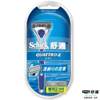 在飛比找蝦皮購物優惠-Schick 舒適牌創4紀刮鬍1刀把2刀片