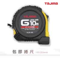 在飛比找蝦皮商城優惠-TAJIMA 10米x25mm 公分 包膠捲尺 魯班尺 文公