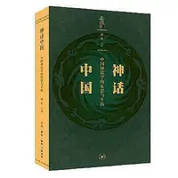 在飛比找Yahoo!奇摩拍賣優惠-文化 正版  - 神話中國 （神話學、民俗學學者的研究精粹，