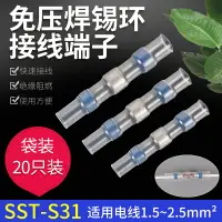 在飛比找樂天市場購物網優惠-免壓焊錫環熱縮快速接線端子SST-31電線防水套管密封對接頭