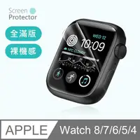 在飛比找momo購物網優惠-【裸機質感】Apple Watch 保護貼 9/8/7/6/