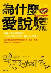 在飛比找博客來優惠-為什麼愛說謊 (電子書)