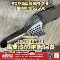 在飛比找Yahoo!奇摩拍賣優惠-奇機通訊【Electrolux伊萊克斯】吸塵器Zb2901 