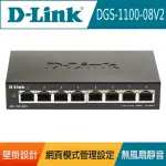 【D-LINK】DGS-1100-08V2 8埠 GIGABIT 高速乙太網路交換器(簡易網管型)