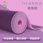 【TPE材質優於PVC優於NBR】瑜珈墊 雙色 TPE瑜伽墊 環保 防滑 高回彈 可折疊 加厚 瑜珈器材