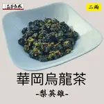 【太原茶莊】2023 冬茶 梨山華岡烏龍茶 梨英雄 手採 台灣茶 烏龍茶 高山茶 梨山茶