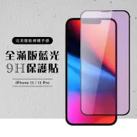 在飛比找Yahoo奇摩購物中心優惠-IPhone13PRO 13 全滿版覆蓋鋼化膜9H黑邊藍光玻