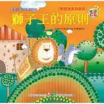 【MOMOBOOK】寶寶心靈成長雙語繪本-獅子王的原則(電子書)