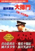 在飛比找誠品線上優惠-國共軍政大搏鬥 下: 大江東去