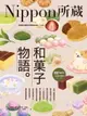 【電子書】和菓子物語：Nippon所藏日語嚴選講座（1書1雲端MP3音檔）