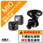 MIO MIVUE C575 688S 751 C320 N676G｜台南現貨｜行車記錄器專用吸盤支撐架｜D41｜破盤王