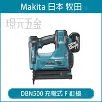 在飛比找樂天市場購物網優惠-充電式F釘槍 MAKITA 牧田 DBN500 18V 釘槍