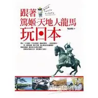 在飛比找金石堂優惠-跟著篤姬、天地人、龍馬玩日本