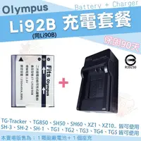 在飛比找PChome商店街優惠-【套餐組合】 Olympus 充電 Li92B Li90B 