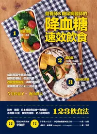 在飛比找誠品線上優惠-營養師 & 糖尿病醫師的降血糖速效飲食: 歐．美．日糖尿病協